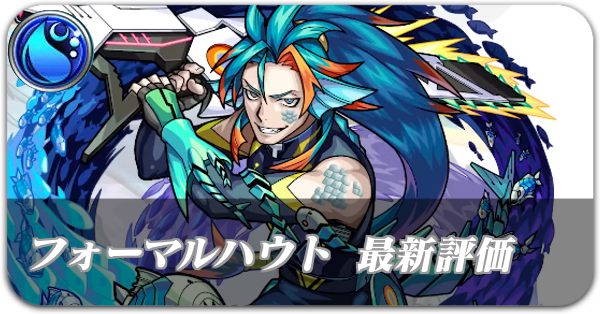 わっはっは モンスト モンスト】フォーマルハウトの評価とわくわくの実のおすすめ