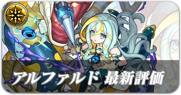 アルファルド バナー