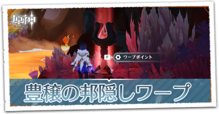 豊穣の邦隠しワープポイント