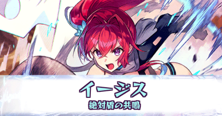 イージス［絶対盾の共鳴］