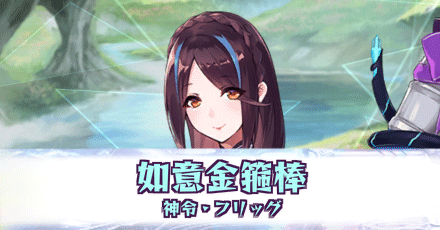 如意金箍棒［神令・フリッグ］