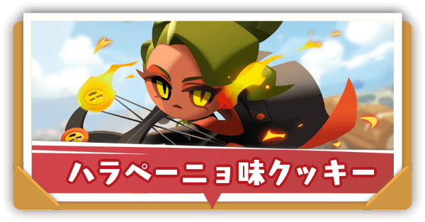 ハラペーニョ味クッキーの評価とおすすめ装備