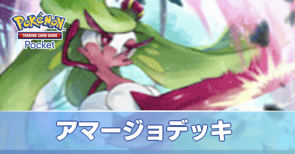 アマージョデッキ