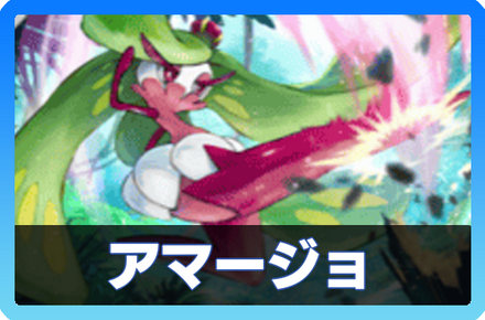 アマージョデッキ画像