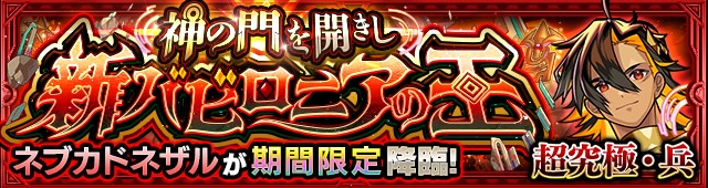ネブカドネザル降臨の攻略