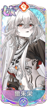 爾朱栄（UR＋）図鑑アイコン