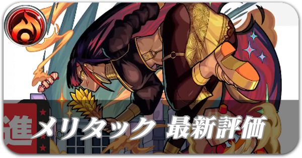 メリタック バナー