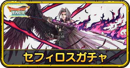 セフィロスガチャ