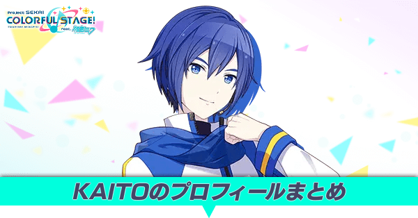 KAITOのプロフィールまとめ