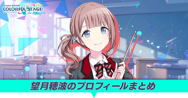 望月穂波のプロフィールまとめ