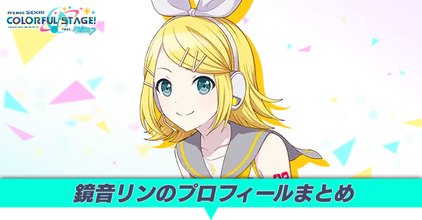 鏡音リンのプロフィールまとめ