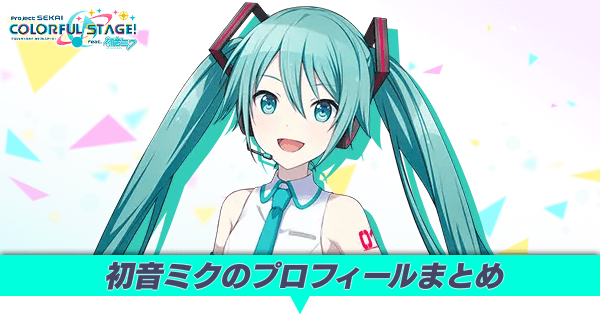初音ミクのプロフィールまとめ