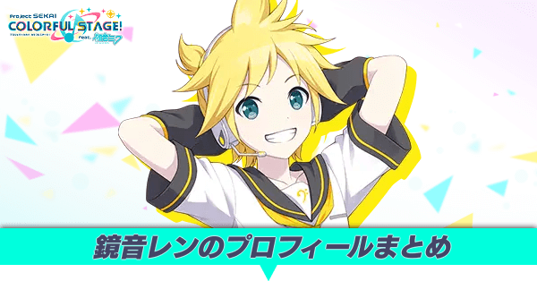 鏡音レンのプロフィールまとめ