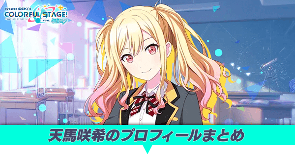天馬咲希のプロフィールまとめ