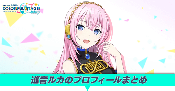 巡音ルカのプロフィールまとめ
