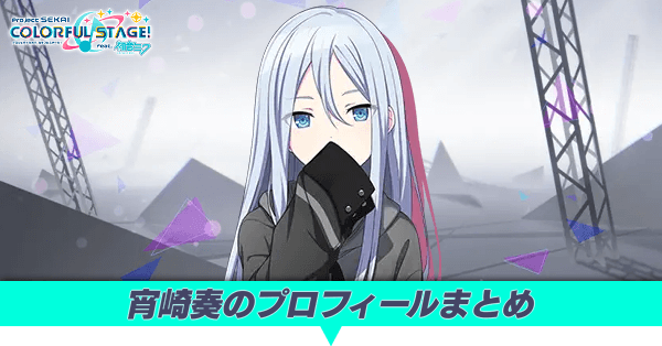 宵崎奏のプロフィールまとめ