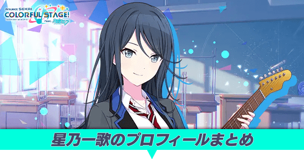 星乃一歌のプロフィールまとめ