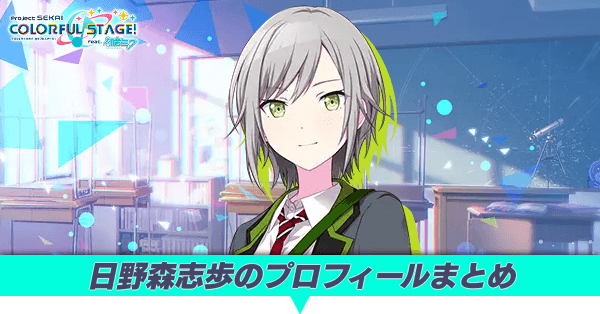 日野森志歩のプロフィールまとめ