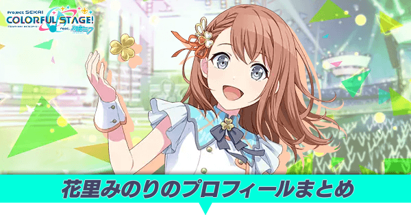 花里みのりのプロフィールまとめ