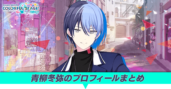 青柳冬弥のプロフィールまとめ