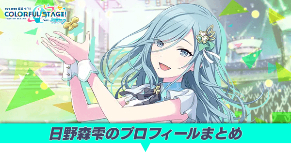 日野森雫のプロフィールまとめ