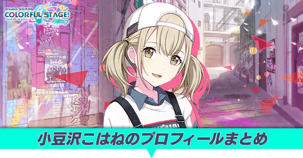 小豆沢こはねのプロフィールまとめ