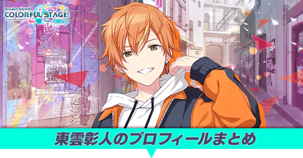 東雲彰人のプロフィールまとめ