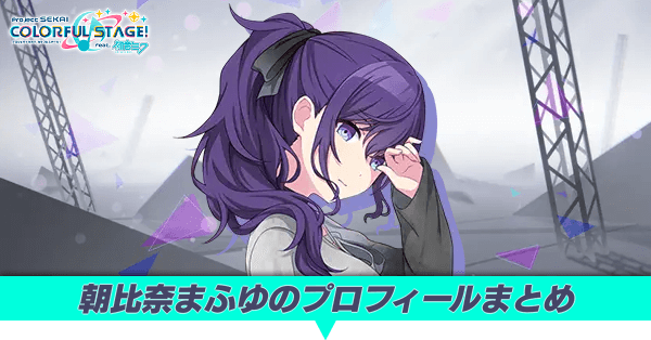 朝比奈まふゆのプロフィールまとめ