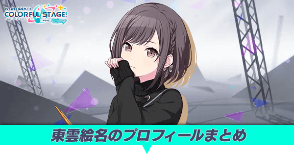 東雲絵名のプロフィールまとめ