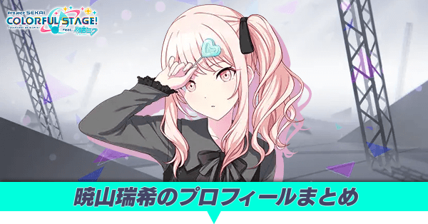 暁山瑞希のプロフィールまとめ