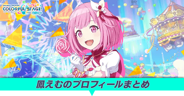 鳳えむのプロフィールまとめ