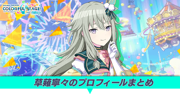 草薙寧々のプロフィールまとめ