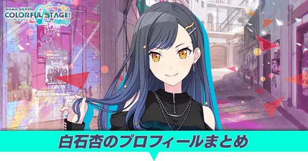 白石杏のプロフィールまとめ