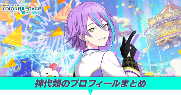 神代類のプロフィールまとめ