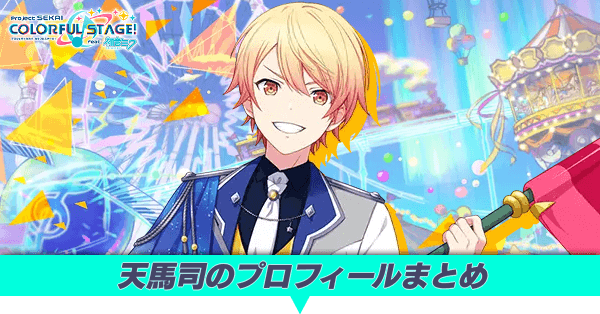 天馬司のプロフィールまとめ