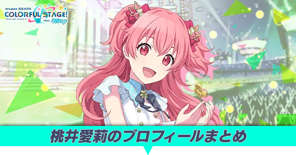 桃井愛莉のプロフィールまとめ