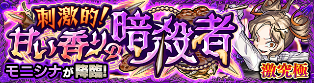 モニシナ降臨の攻略