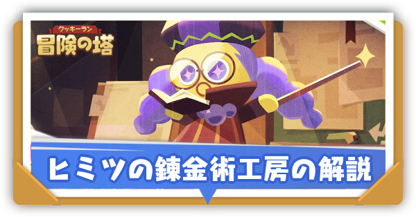 ヒミツの錬金術工房で出来ること|装備の製作方法