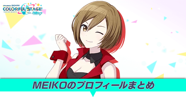 プロセカ】MEIKOのカード一覧と誕生日｜ゲームエイト