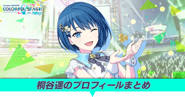 プロセカ　桐谷遥まとめ 桐谷遥 | プロジェクトセカイ攻略Wiki