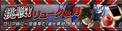 リューク＆月のバナー