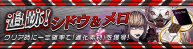 シドウ＆メロのバナー