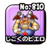 じごくのピエロ