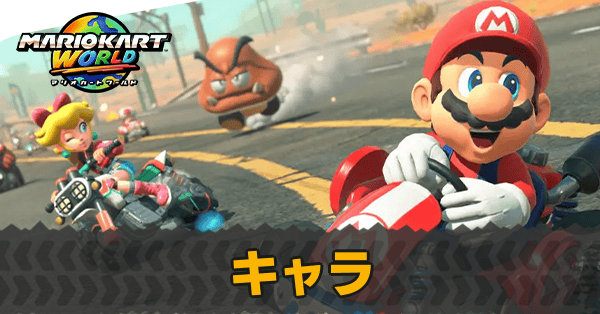 マリオカートワールド maxresdefault.jpg
