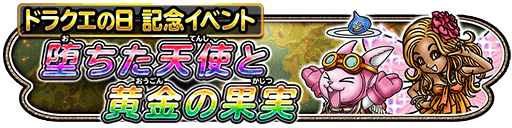 堕ちた天使と黄金の果実イベント