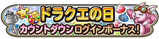 ドラクエの日カウントダウンボーナス