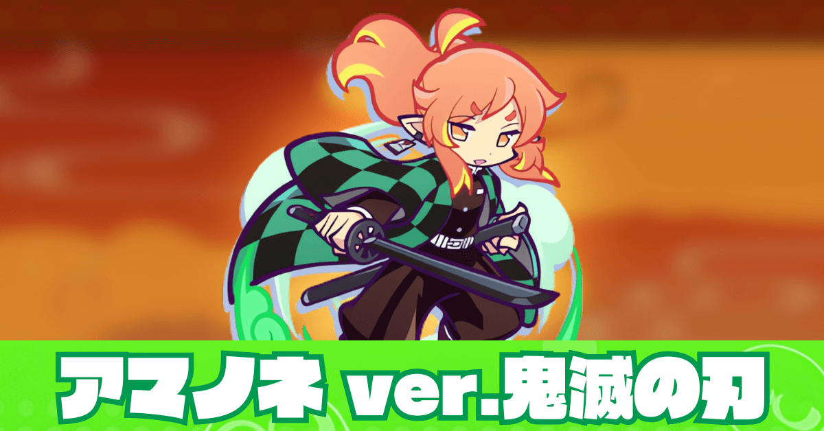アマノネ ver.鬼滅の刃