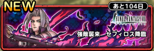 セフィロス降臨