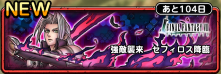 強敵襲来 セフィロス降臨