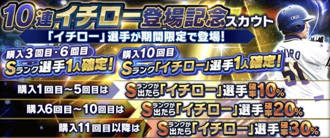 イチロー登場記念スカウト